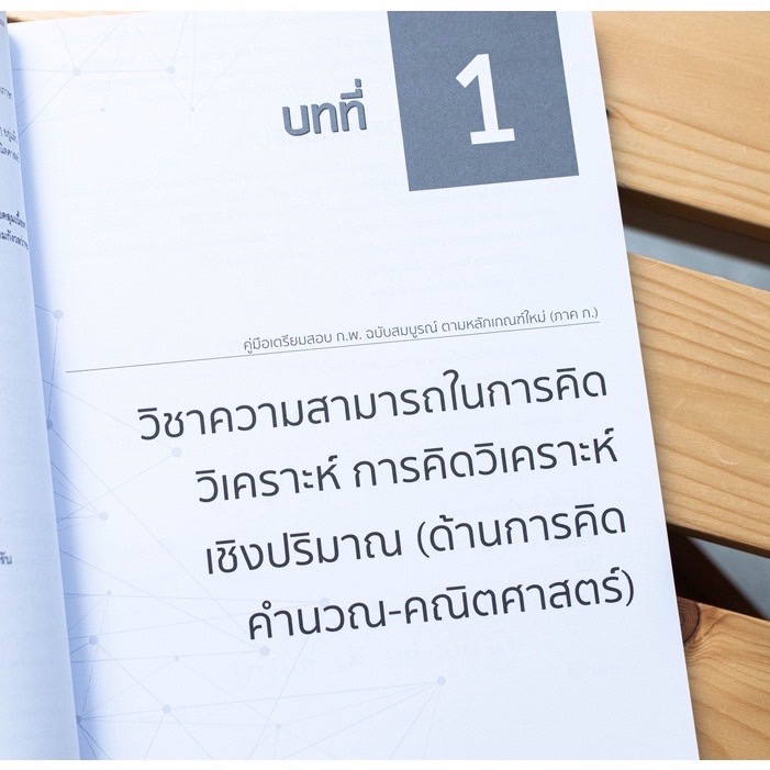 Infopress (อินโฟเพรส) คู่มือเตรียมสอบ ก.พ. ฉบับสมบูรณ์ ตามหลักเกณฑ์ใหม่ (ภาค ก.) - 70949