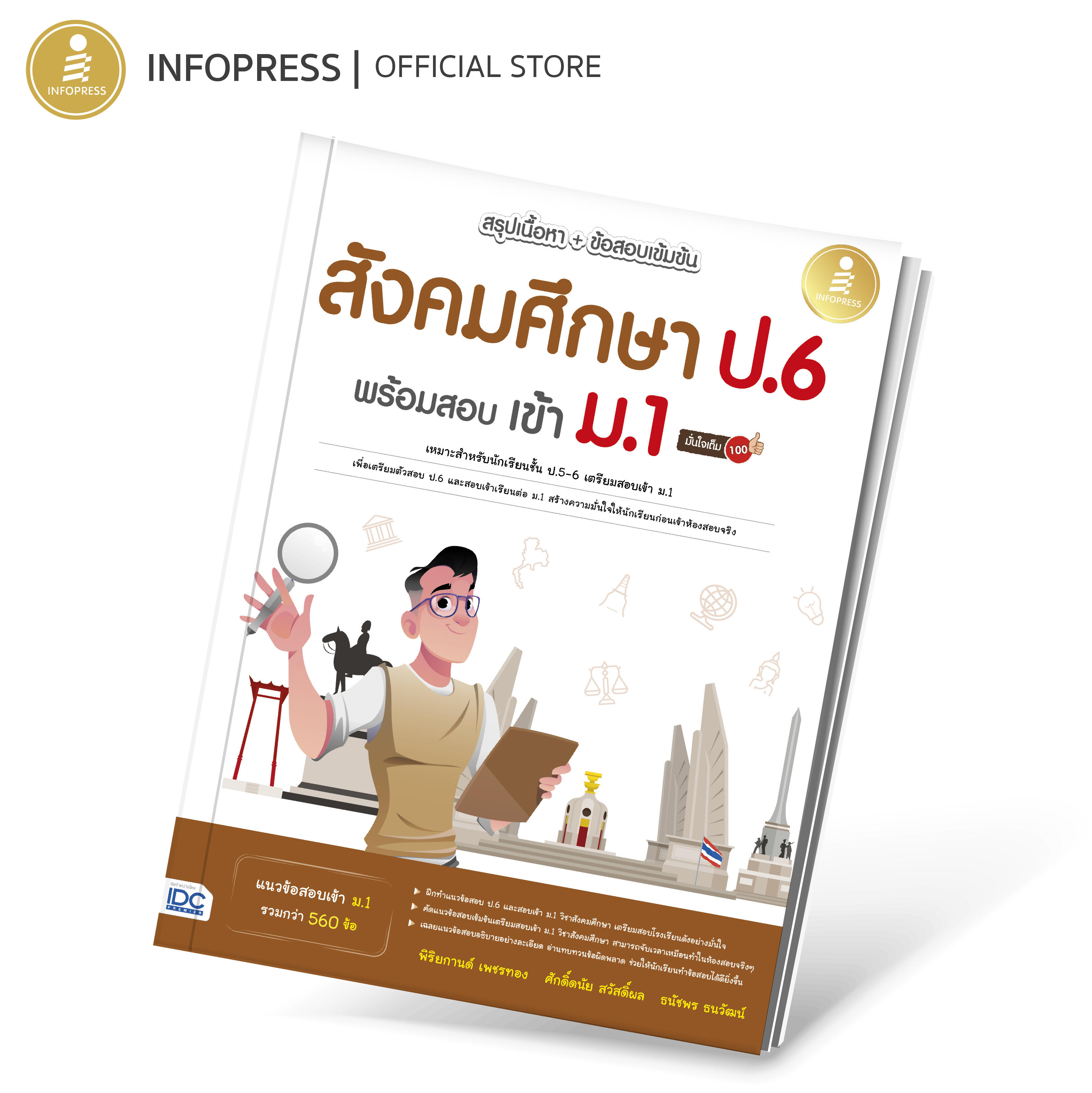 Infopress (อินโฟเพรส) หนังสือ สรุปเนื้อหา + ข้อสอบเข้มข้น สังคมศึกษา ป.6 พร้อมสอบเข้า ม.1 มั่นใจเต็ม 100 - 10371