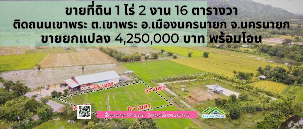 ขายที่สวยวิวเขาสวยๆ ขนาด 1 ไร่ 2 งาน 16 ตารางวา ต.เขาพระ อ.เมือง จ.นครนายก