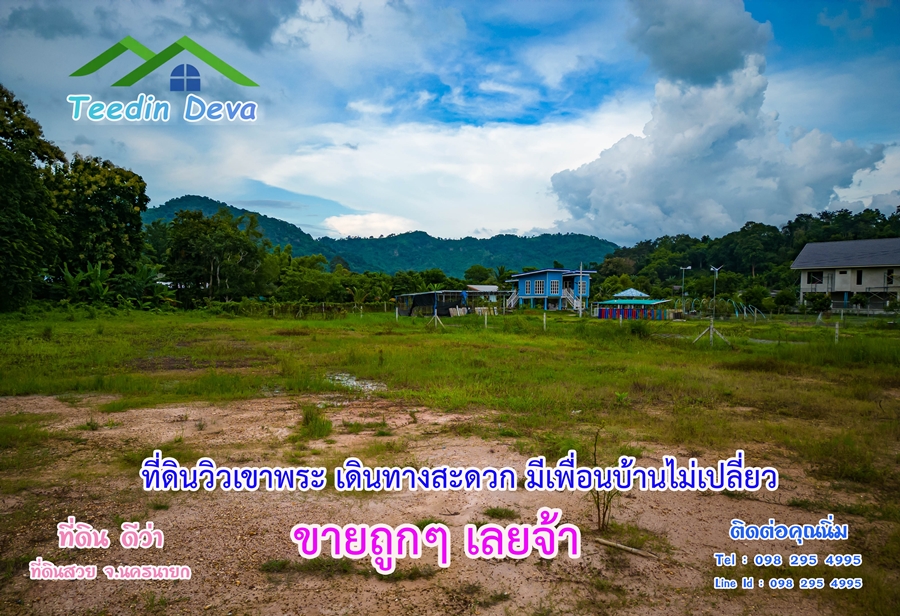 ที่ดินนครนายก ที่ดินวิวเขา อยู่ใกล้ชุมชน เหมาะกับทำการค้าขาย ทำธุรกิจ