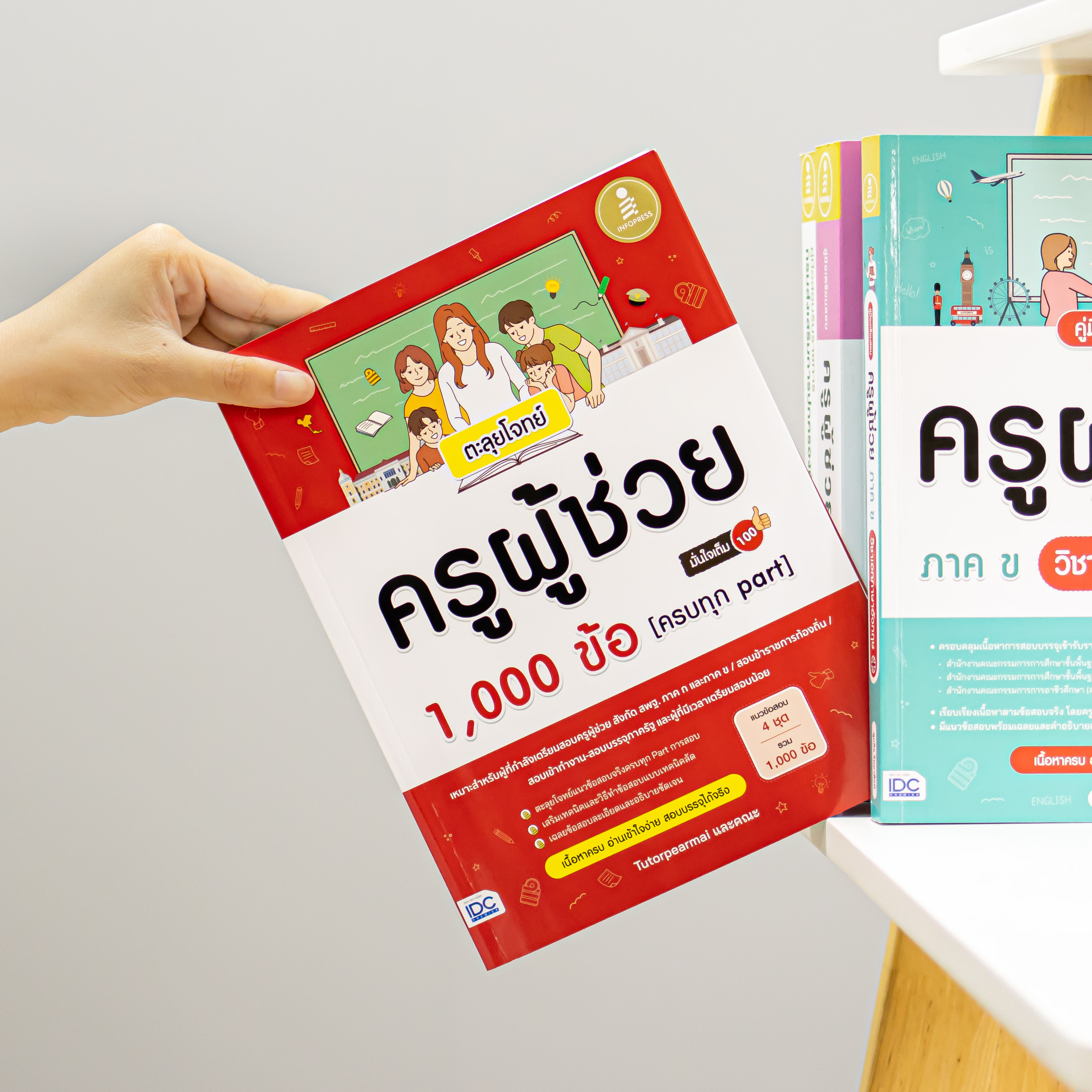 Infopress (อินโฟเพรส) หนังสือ ตะลุยโจทย์ ครูผู้ช่วย 1,000 ข้อ [ครบทุก part] มั่นใจเต็ม 100 - 11750