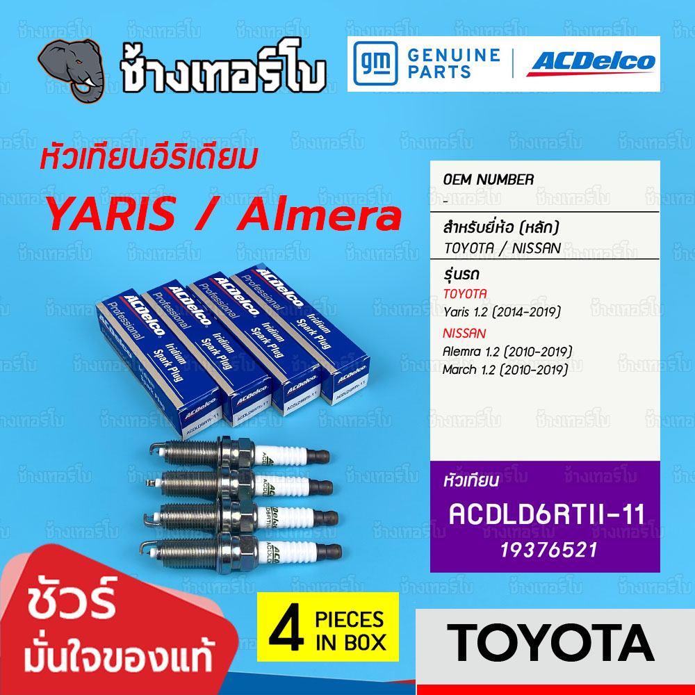 ✅ACDelco ⏩19376521⏪ ใช้สำหรับ TOYOTA Yaris 1.2 (14-19) / Almera, March 1.2 (10-19) (ACDLD6RTII-11) / หัวเทียน Iridium