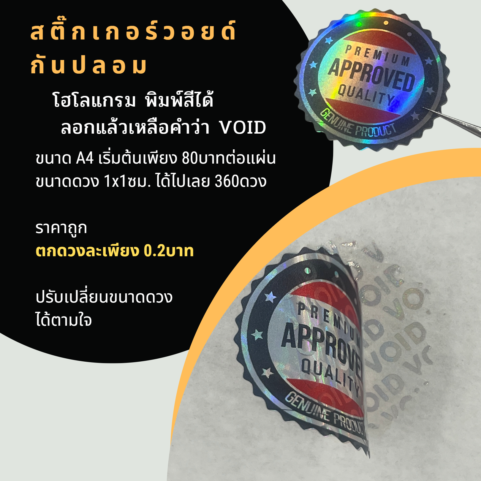สติ๊กเกอร์วอยด์ สติ๊กเกอร์รับประกัน Void, Warranty sticker