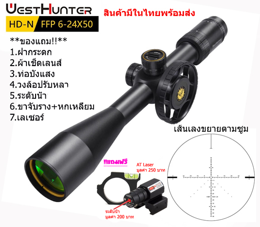 กล้องเล็ง WESTHUNTER HD-N 6-24x50FFP รับประกันของแท้ 100%