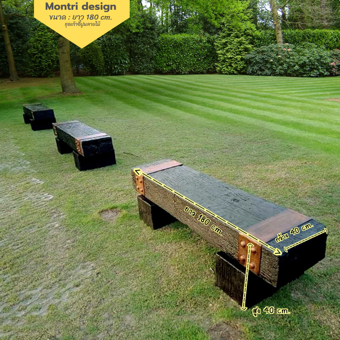 เก้าอี้สนาม ม้านั่งสนามในสวน เก้าอี้แต่งสวน รุ่น เนเจอร์06 ยาว 180 cm.