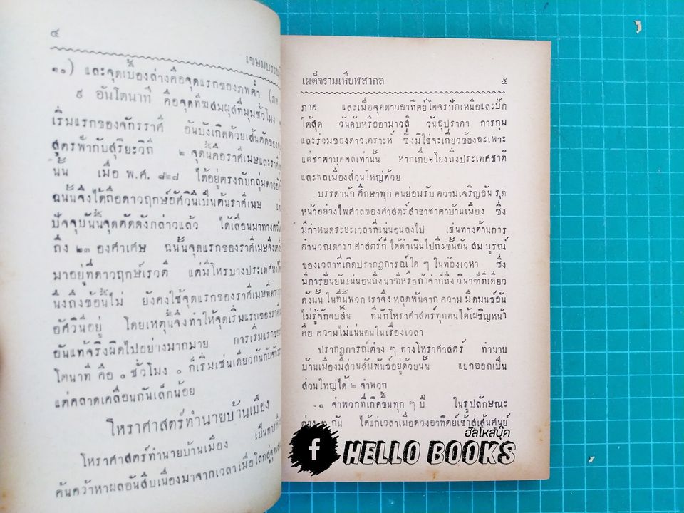 เผด็จรามเหียฬสากล