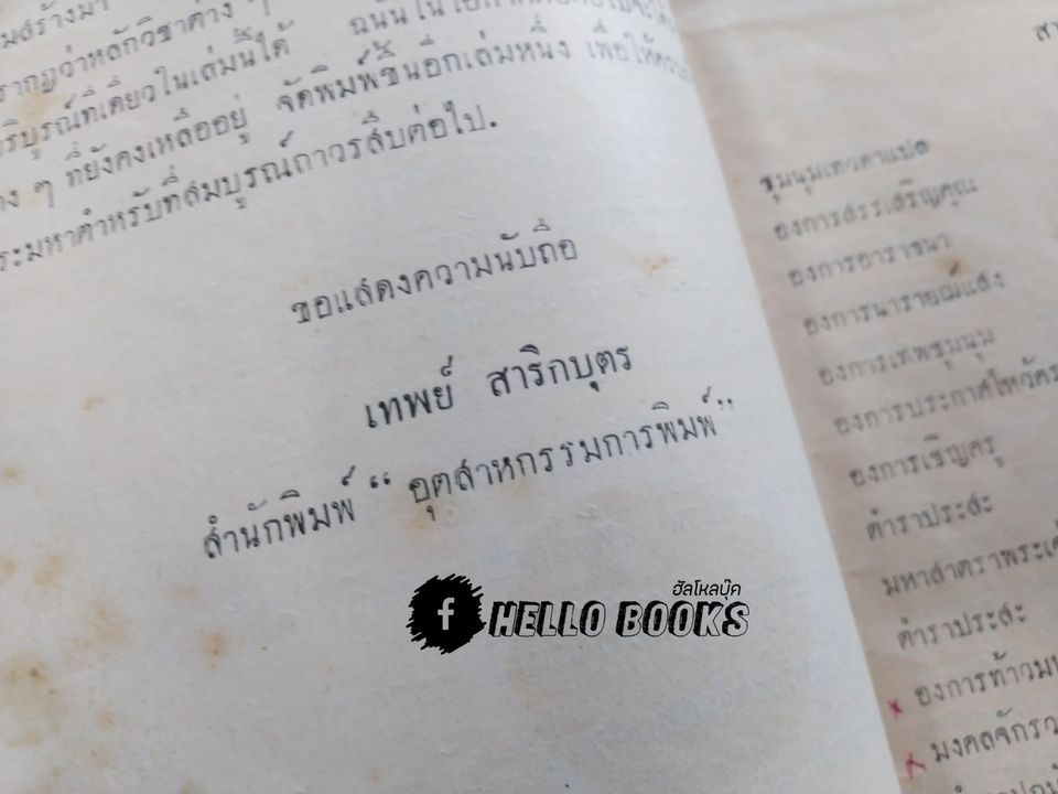 พระคัมภีร์พุทธรัตนสรรพเวทย์
