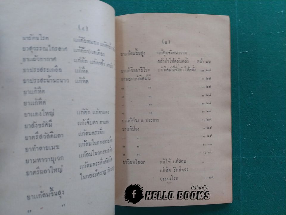 ตำราพระโอสถครั้งรัชกาลที่ ๒ (พ.ศ. ๒๔๗๐)