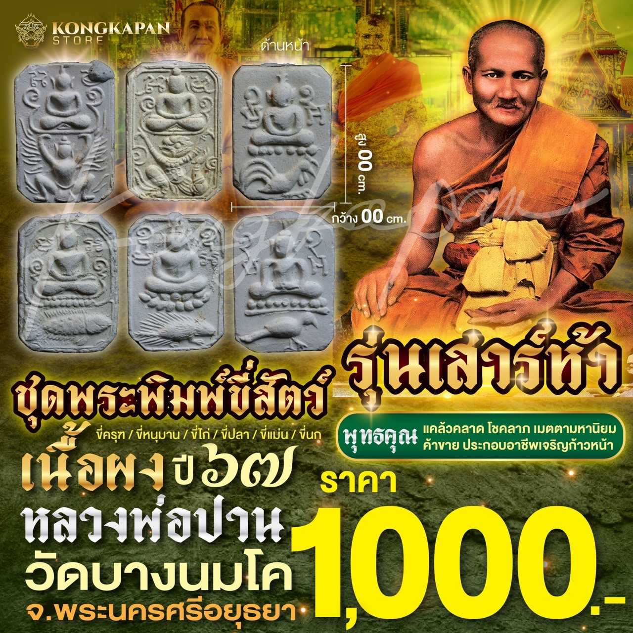 ชุดพระพิมพ์ผงเนื้อผงขี่สัตว์ รุ่นเสาร์ห้า ปี 67 หลวงพ่อปาน วัดบางนมโค จ.อยุธยา(2)
