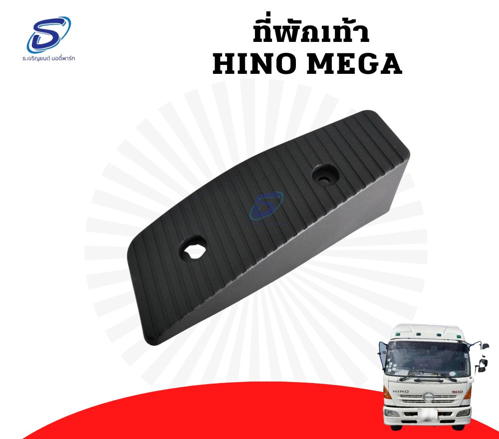 ที่พักเท้า (แท้ศูนย์) HINO MEGA ฮีโน่ เมก้า รถบรรทุก อะไหล่รถบรรทุก อะไหล่แต่งรถบรรทุก