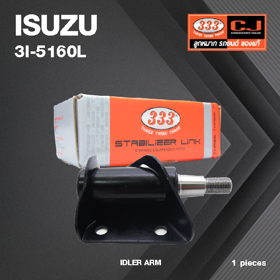 กล้องยา กล่องยา ISUZU BUDDY ปี 1981-On ข้าง ซ้าย อีซูซุ บัดดี้ / 3I-5160L / ยี่ห้อ 333 (1 ตัว) IDLER ARM / กล่องยา