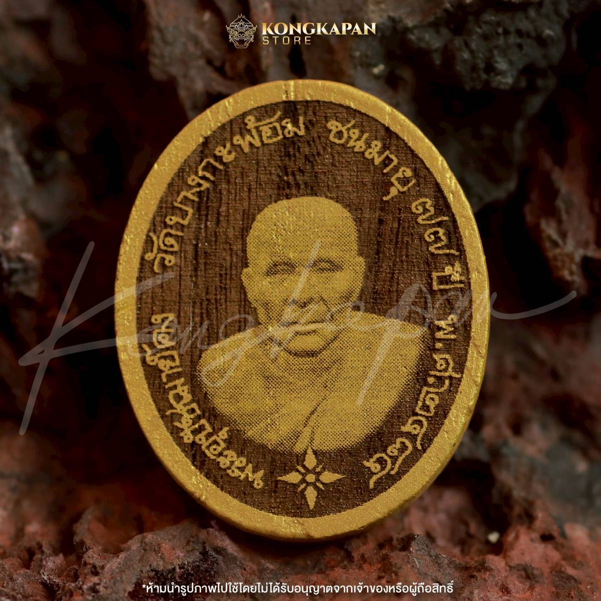 รูปไข่ครึ่งองค์ หลวงพ่อคง ธมฺมโชโต วัดบางกะพ้อม ปี 2564 จ.สมุทรสาคร