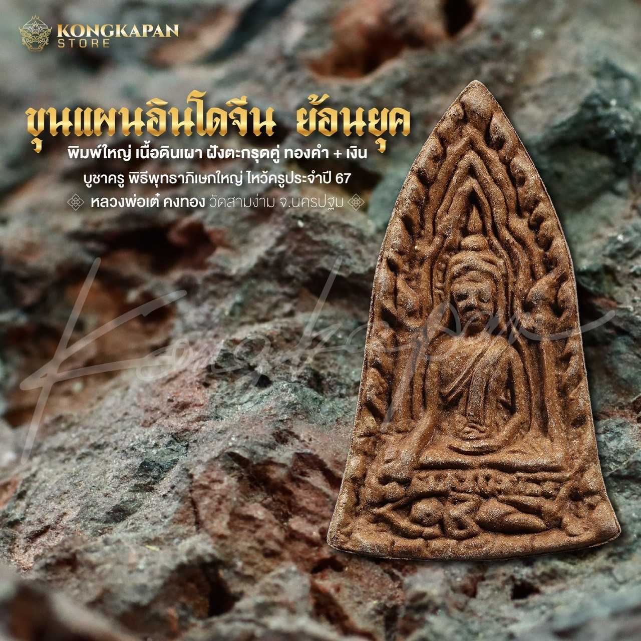 ขุนแผน 2 บูชาครู พิมพ์ใหญ่เนื้อดินเผา ฝั่งตะกรุดทองคำ + เงิน หลวงพ่อเต๋ คงทอง วัดสามง่าม ปี 67