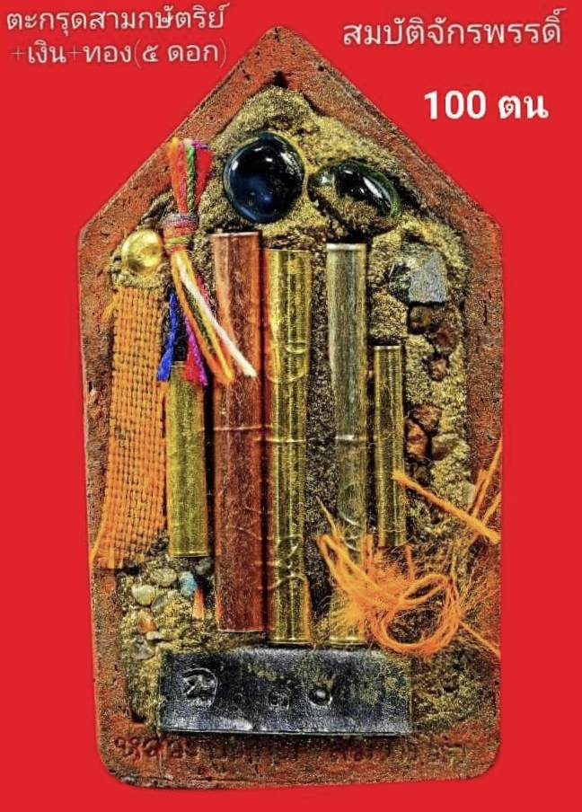 ท้าวเวสสุวรรณ รุ่นแรก หลังตะกรุด 5ดอก หลวงปู่ศักดิ์ สมาหิโต