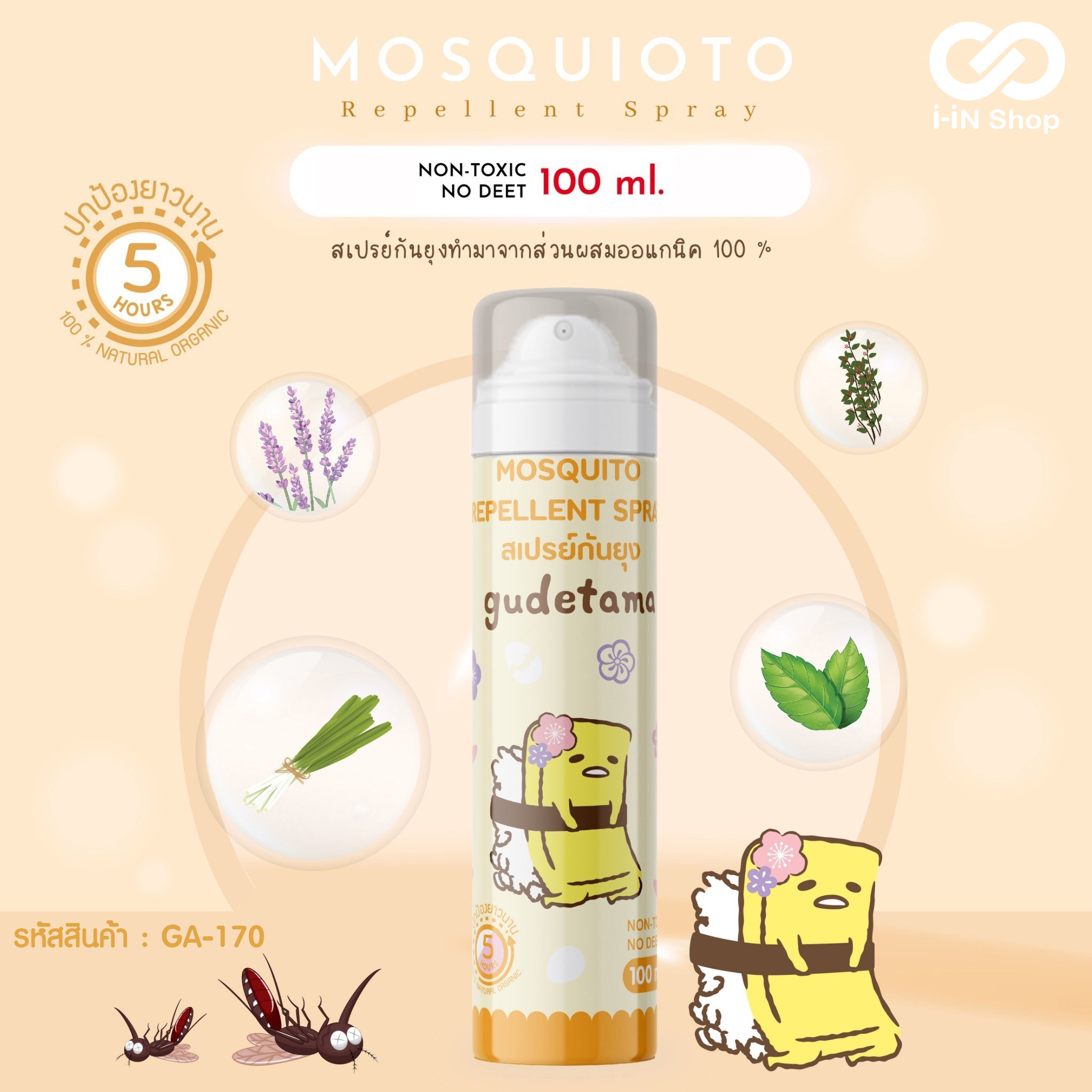 สเปรย์กันยุง GU GA-170 แพ็คละ 350 บาท/ 10ชิ้น (ชิ้นละ 35 บาท)