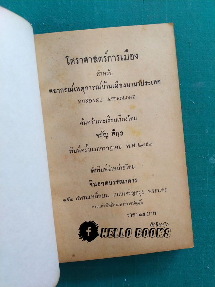 โหราศาสตร์การเมือง สำหรับพยากรณ์เหตุการณ์นานาประเทศ