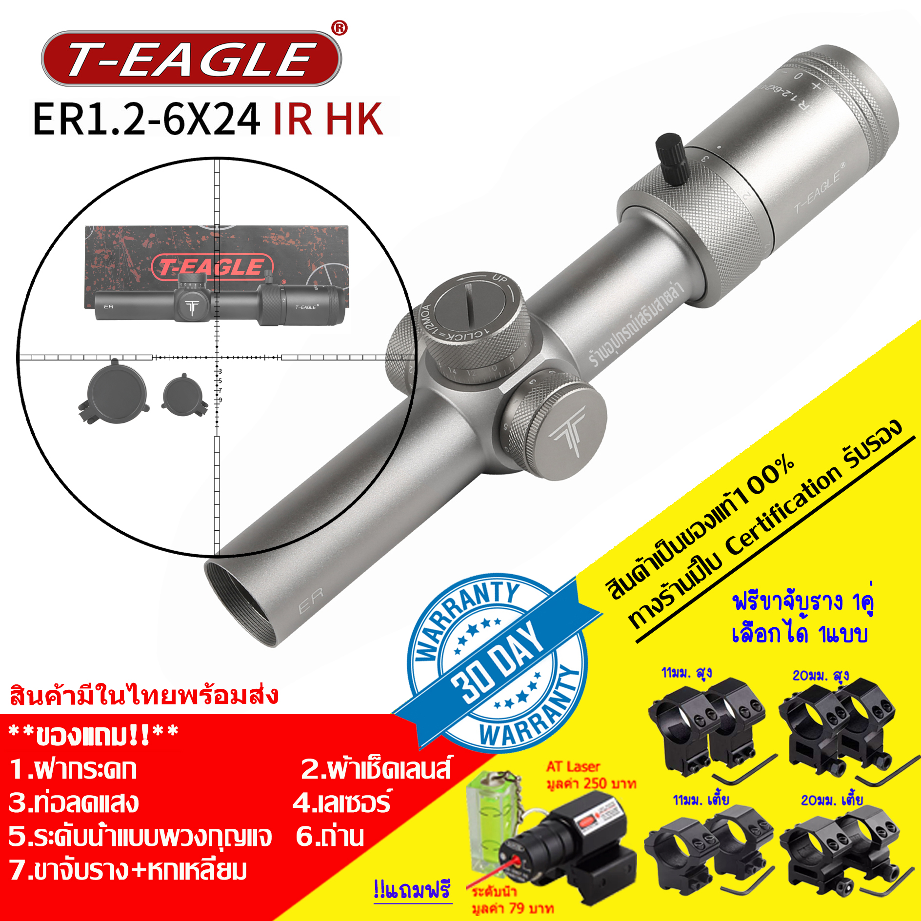 กล้องเล็ง T-EAGLE ER 1.2-6X24 IR HK(ฺฺSILVER) รับประกันของแท้ 100%