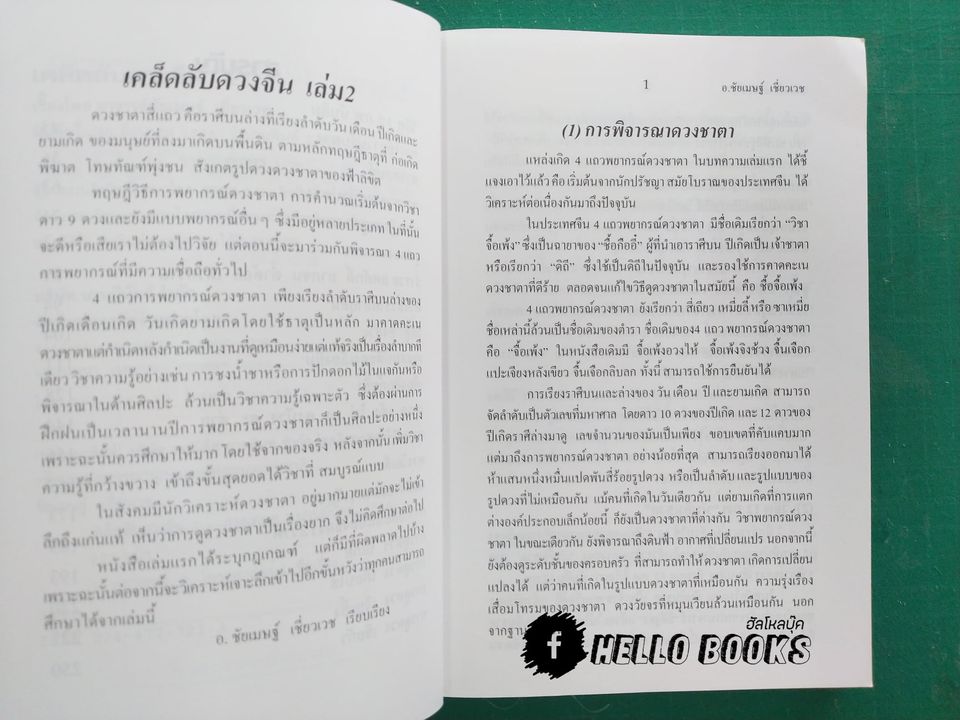 เคล็ดลับดวงจีน โป๊ยหยี่ (สี่แถว) ฉบับภาษาไทย เล่ม ๑ - ๔