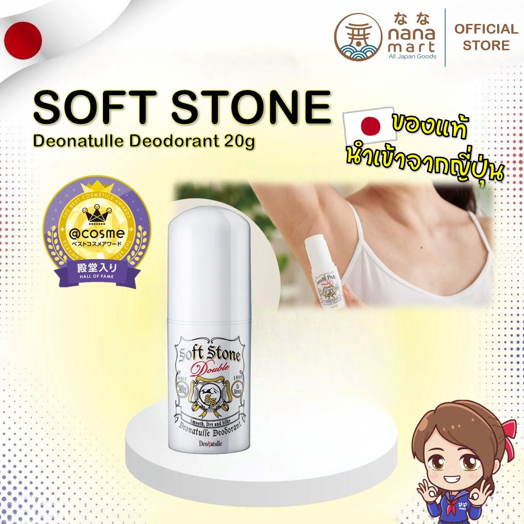Soft Stone Deonatulle Deodorant 20g โรลออนที่ได้รับรางวัล Cosme จนติด Hall of Frame สีขาว Original