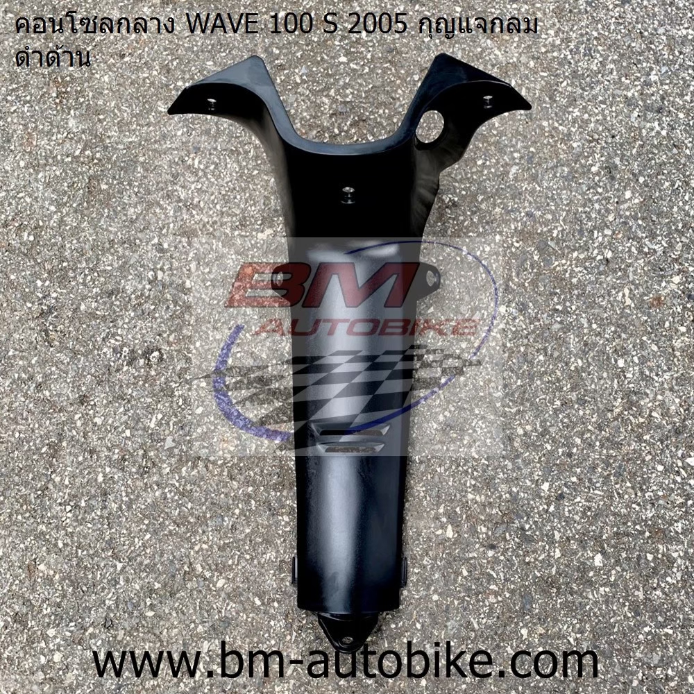 คอนโทรนกลาง WAVE100S 2005 U BOX สีดำด้าน แจกลม 1 กก.