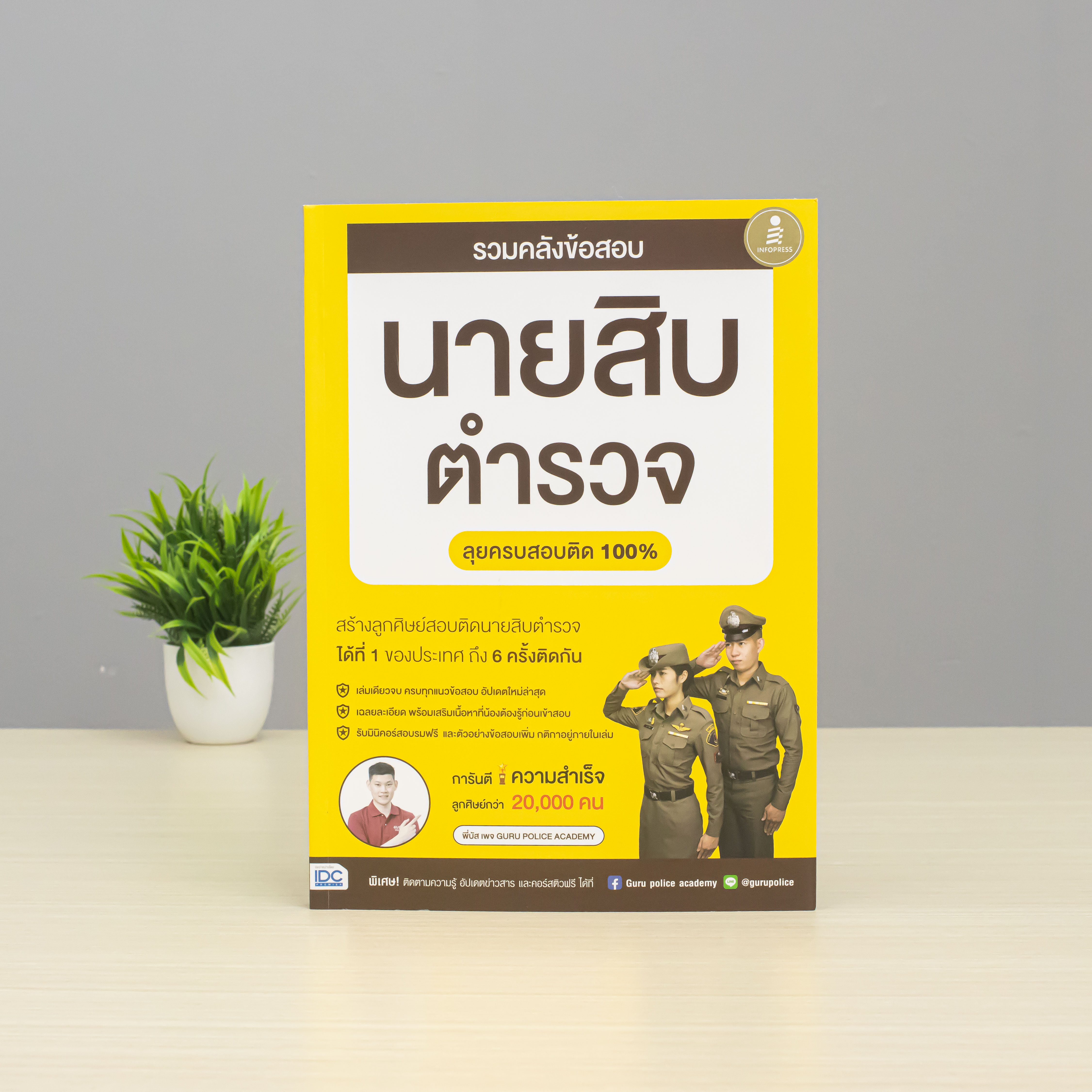 Infopress (อินโฟเพรส) หนังสือ รวมคลังข้อสอบนายสิบตำรวจ ลุยครบสอบติด 100% - 10203
