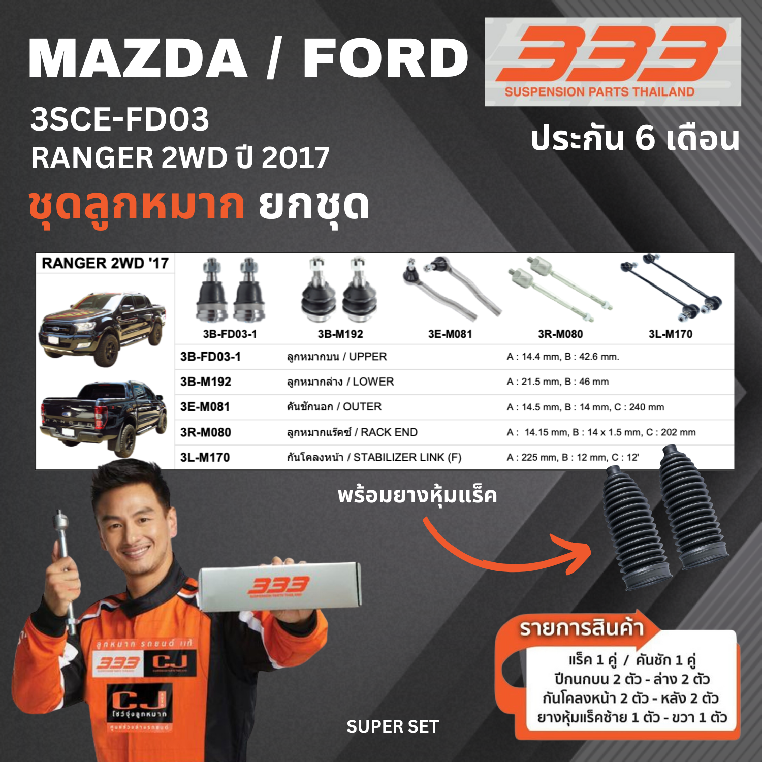 ชุดลูกหมาก ยกชุด MAZDA / FORD RANGER 2WD ปี 2017-On มาสด้า ฟอร์ด เรนเจอร์ เบอร์สินค้า 3SCE-FD03 ยี่ห้อ 333 (1 ชุด)