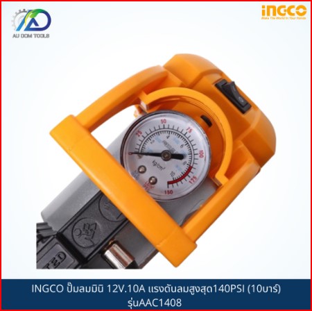 INGCO ปั๊มลมมินิ 12V.10A แรงดันลมสูงสุด140PSI (10บาร์) รุ่นAAC1408 SKU-00027