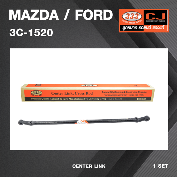 คันส่งกลาง MAZDA / FORD MAGNUM มาสด้า / ฟอร์ด / แม๊คนั่ม ปี 1984-1987 เบอร์ 3C-1520 / พวงมาลัยขวา (CENTER LINK) ยี่ห้อ 333