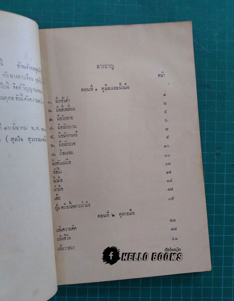 หมอดู เล่ม ๑ เรื่องมือแลลายมือ