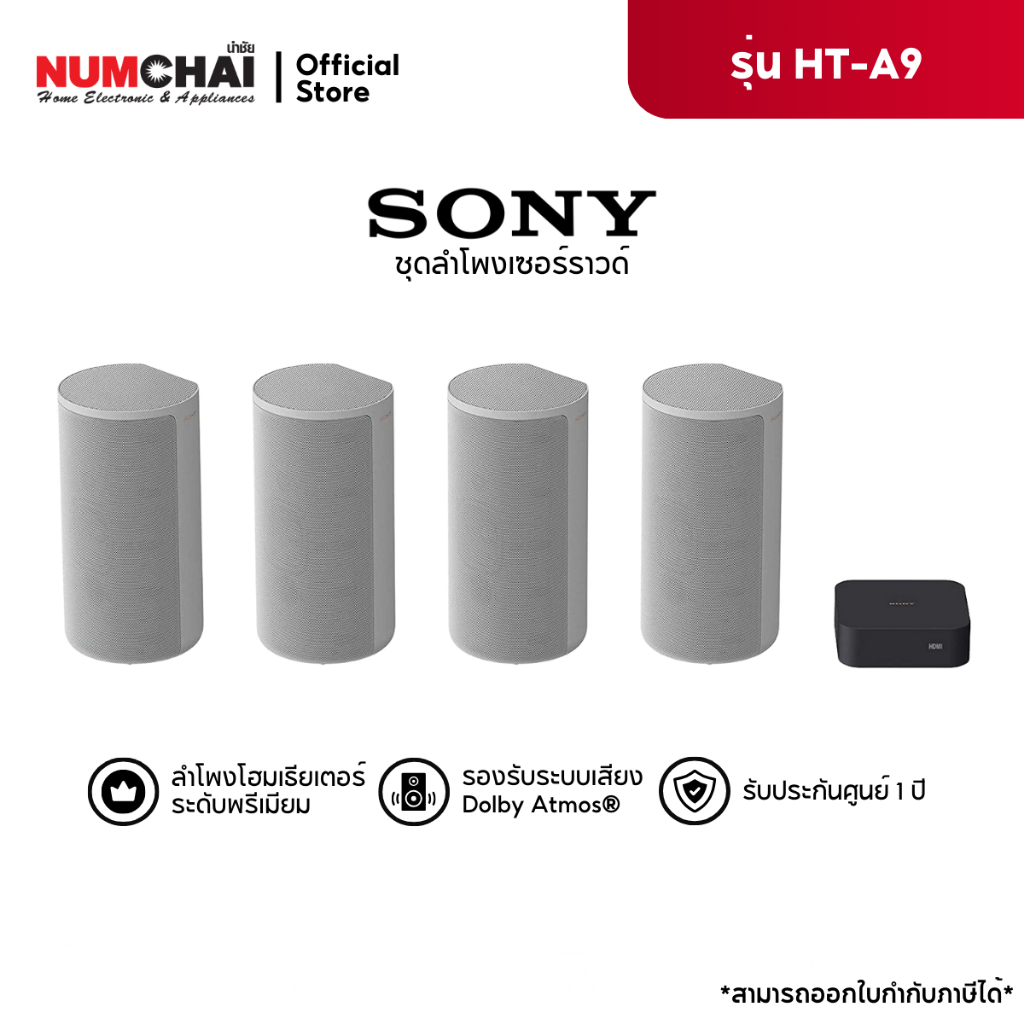 Sony ลำโพงโฮมเธียร์เตอร์รอบทิศทาง 360 องศา รุ่น HT-A9