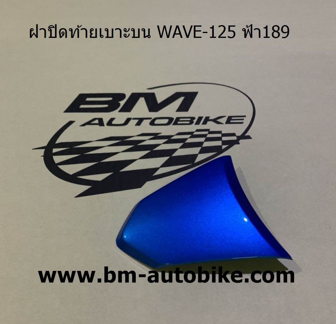 ฝาปิดท้ายเบาะบน WAVE-125 สีฟ้า189 500 กรัม