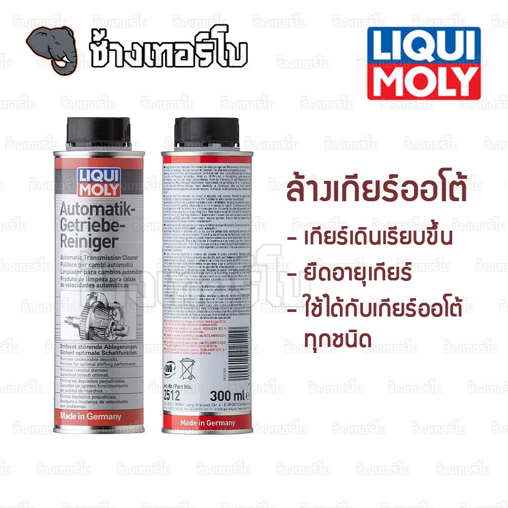 🟥LIQUI MOLY ⏩Automatic Transmission Cleaner⏪ น้ำยาล้างระบบเกียร์อัตโนมัติ 300 ml. / ช้างเทอร์โบ