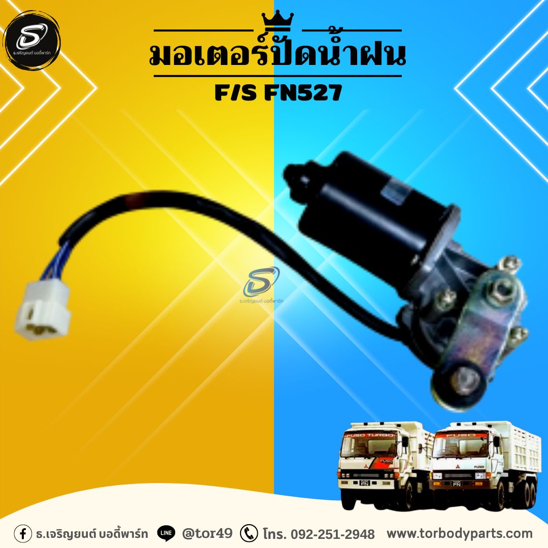 มอเตอร์ปัดน้ำฝน MITSUBISHI F/S FN527 มิตซู รถบรรทุก อะไหล่รถบรรทุก อะไหล่แต่งรถบรรทุก