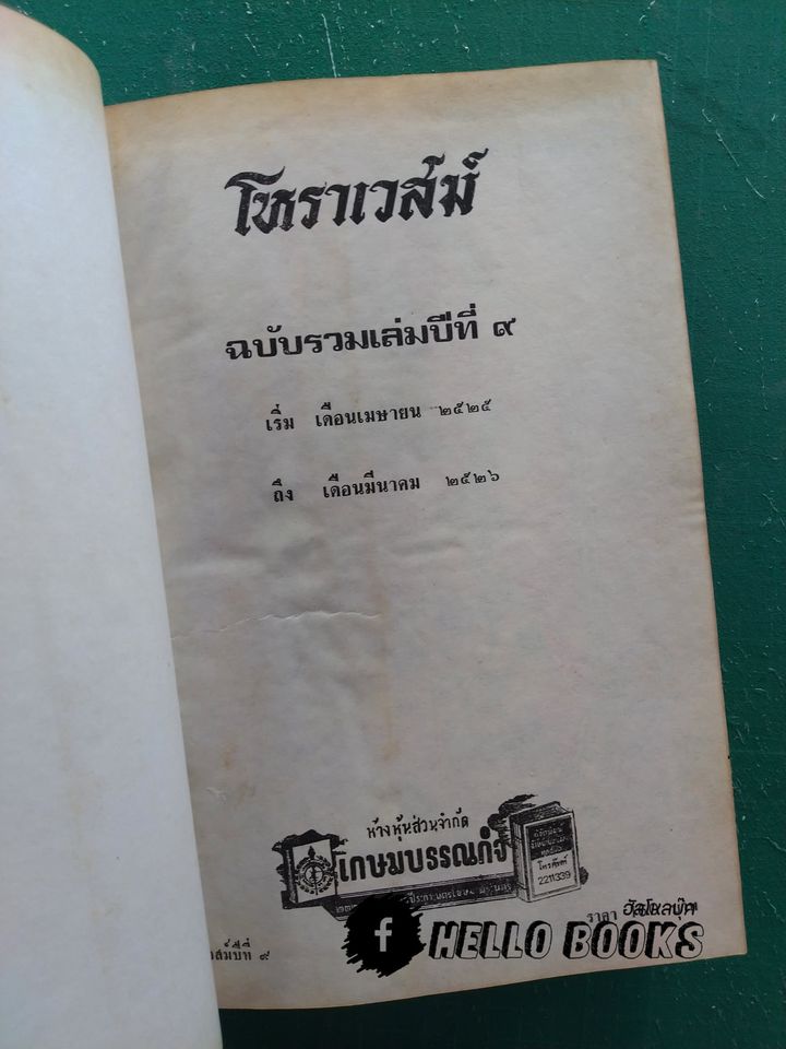 โหราเวสม์ ปีที่ 9 (เม.ย. ๒๕๒๕ - มี.ค.๒๕๒๖)
