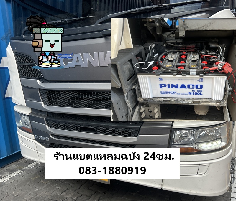 แบตเตอรี่แหลมฉบัง บริการเปลี่ยนแบตเตอรี่รถบรรทุก นอกสถานที่ท่าเรือแหลมฉบัง 24 ชม
