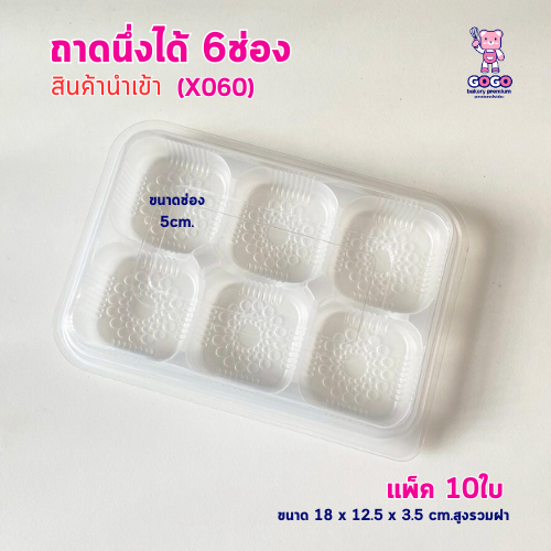 ถาดนึ่งได้ 6ช่อง ฝาล๊อค กล่องแพ็ค 10ใบ ฐานใส