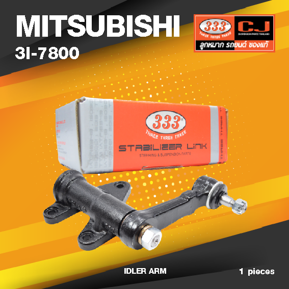 (ประกัน 6 เดือน) กล้องยา MITSUBISHI STRADA 4WD / K77 / GWAGON มิตซูบิชิ สตราด้า / 3I-7800 / ยี่ห้อ 333 (1 ตัว) IDLER ARM