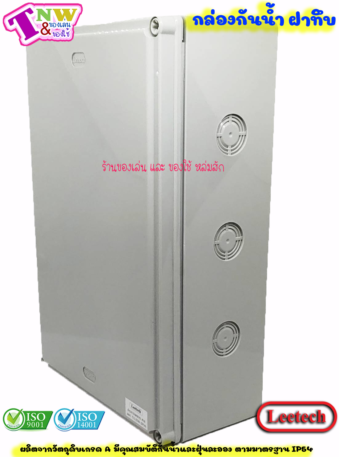 Leetech กล่องพักสาย บ๊อกพักสาย กันน้ำ กล่องพลาสติกกันน้ำ ขนาด 8 x 12 นิ้ว สีเทา รุ่น WB 812 G