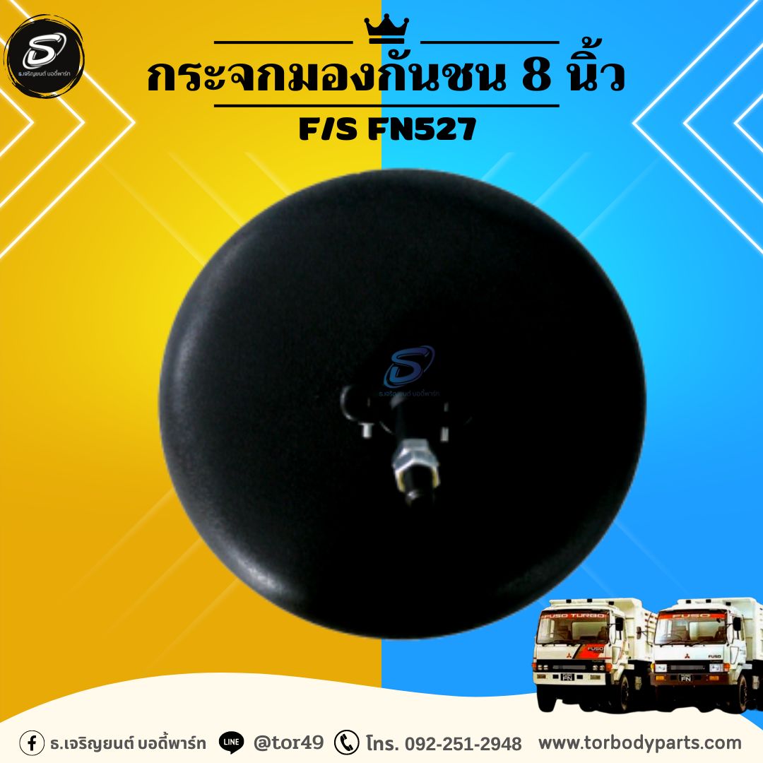 กระจกมองกันชน 8 นิ้ว MITSUBISHI F/S FN527 มิตซู รถบรรทุก อะไหล่รถบรรทุก อะไหล่แต่งรถบรรทุก