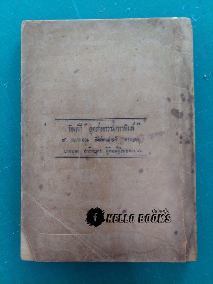 ตำราพยากรณ์แบบเลข ๗ ตัว ฉบับดั้งเดิมของไทยเราแต่ครั้งกรุงสุโขทัยเปนราชธานี