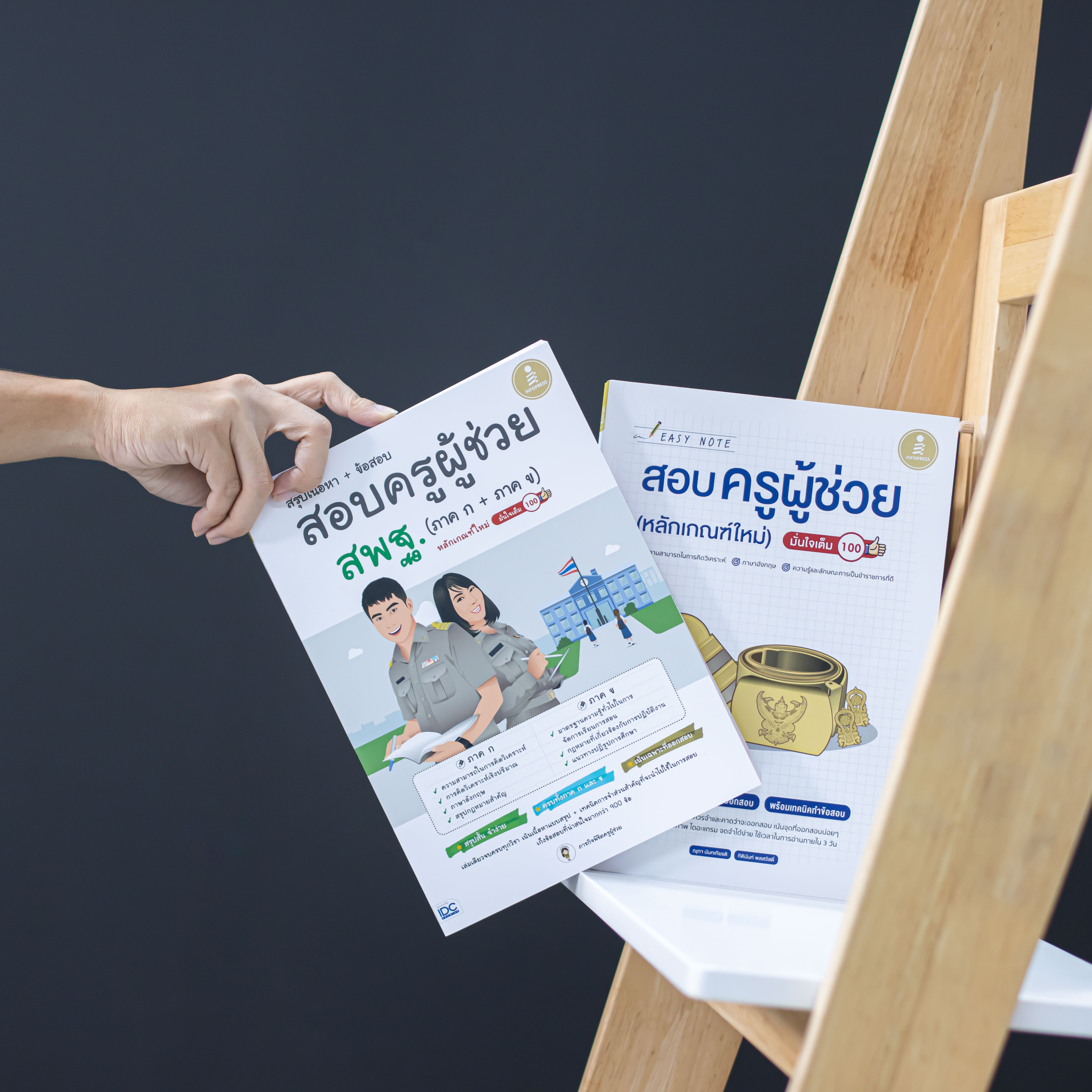 Infopress (อินโฟเพรส) สรุปเนื้อหา + ข้อสอบ สอบครูผู้ช่วย สพฐ. (ภาค ก + ภาค ข) หลักเกณฑ์ใหม่ มั่นใจเต็ม 100 - 72936