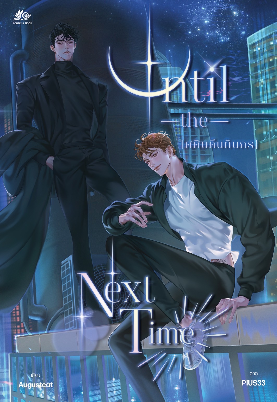 #ศศินคืนทินกร until the next time.