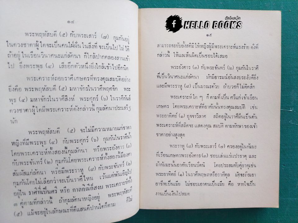 ข้อสังเกตุในวิชาโหราศาสตร์ อายัณโฆษ