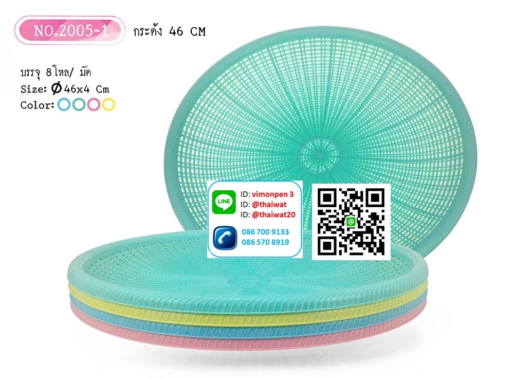 P10763 กระด้งพลาสติก (กว้าง 46 x ยาว 46 x สูง 4ซม) No.2005-1 (ราคาส่งต่อ 12 ใบ :240 บ/โหล)