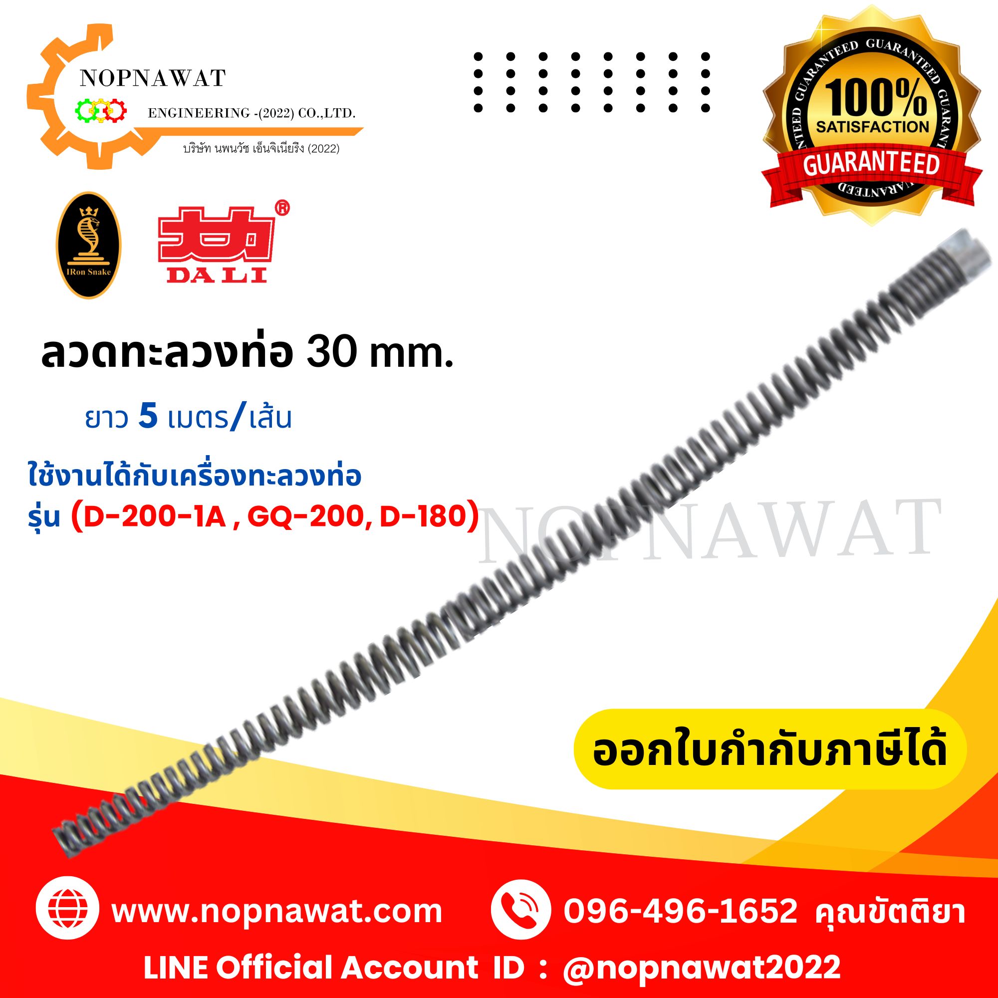 ลวดทะลวงท่อ/ต่อเส้น ขนาด 30mm. ยาว 5 เมตร/เส้น