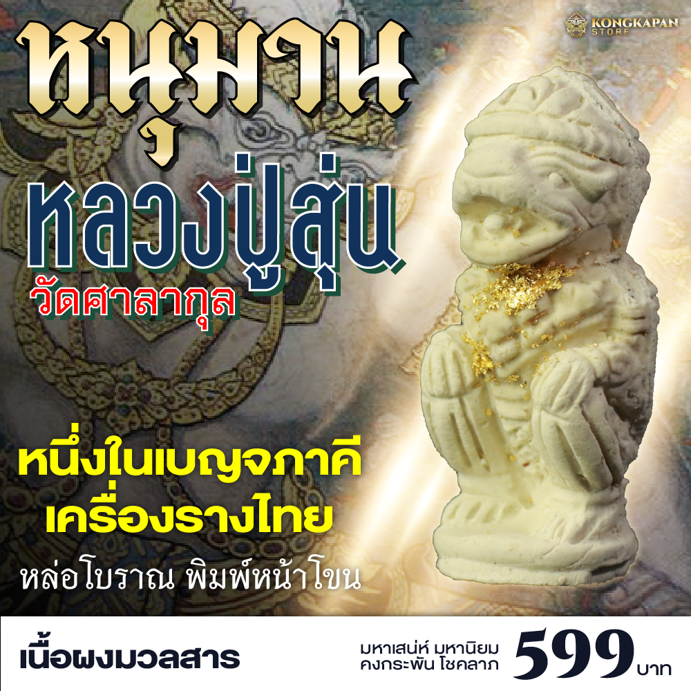 หนุมาน หลวงปู่สุ่น วัดศาลากุล