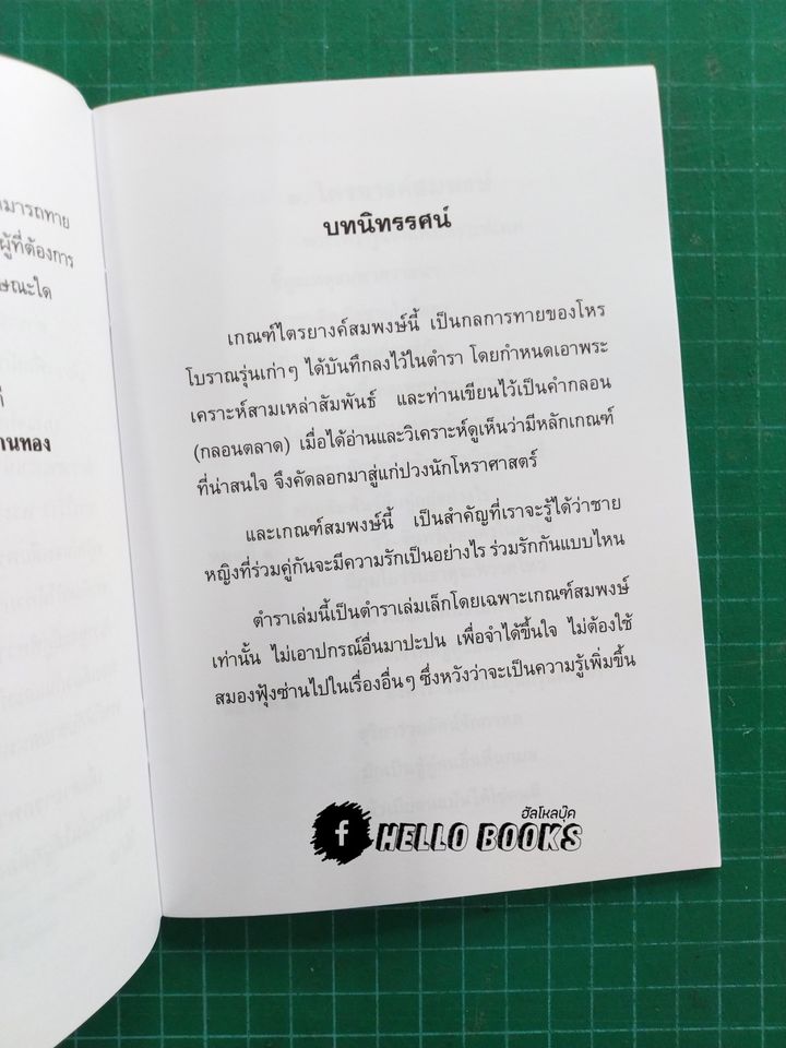 เกณฑ์ไตรยางค์สมพงษ์ และ พระเคราะห์คู่