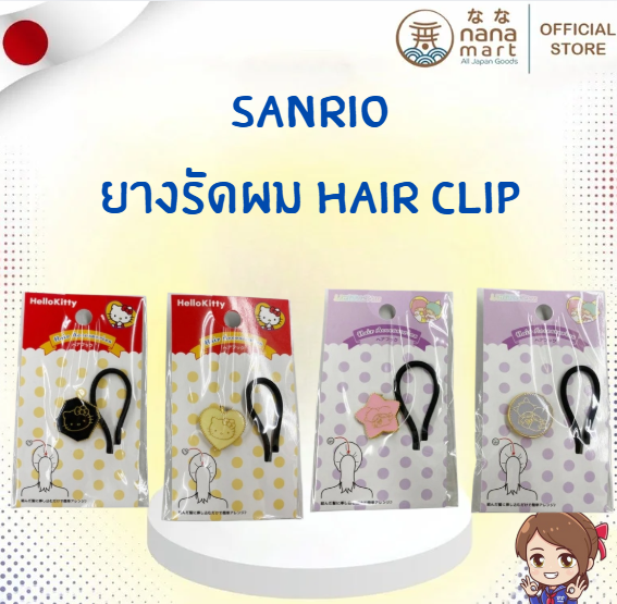 เพิ่มความน่ารักให้ทรงผมของคุณ!! ยางรัดผม ヘアフック Hair Clip สุดคิวท์ จาก ซานริโอ! 🎀