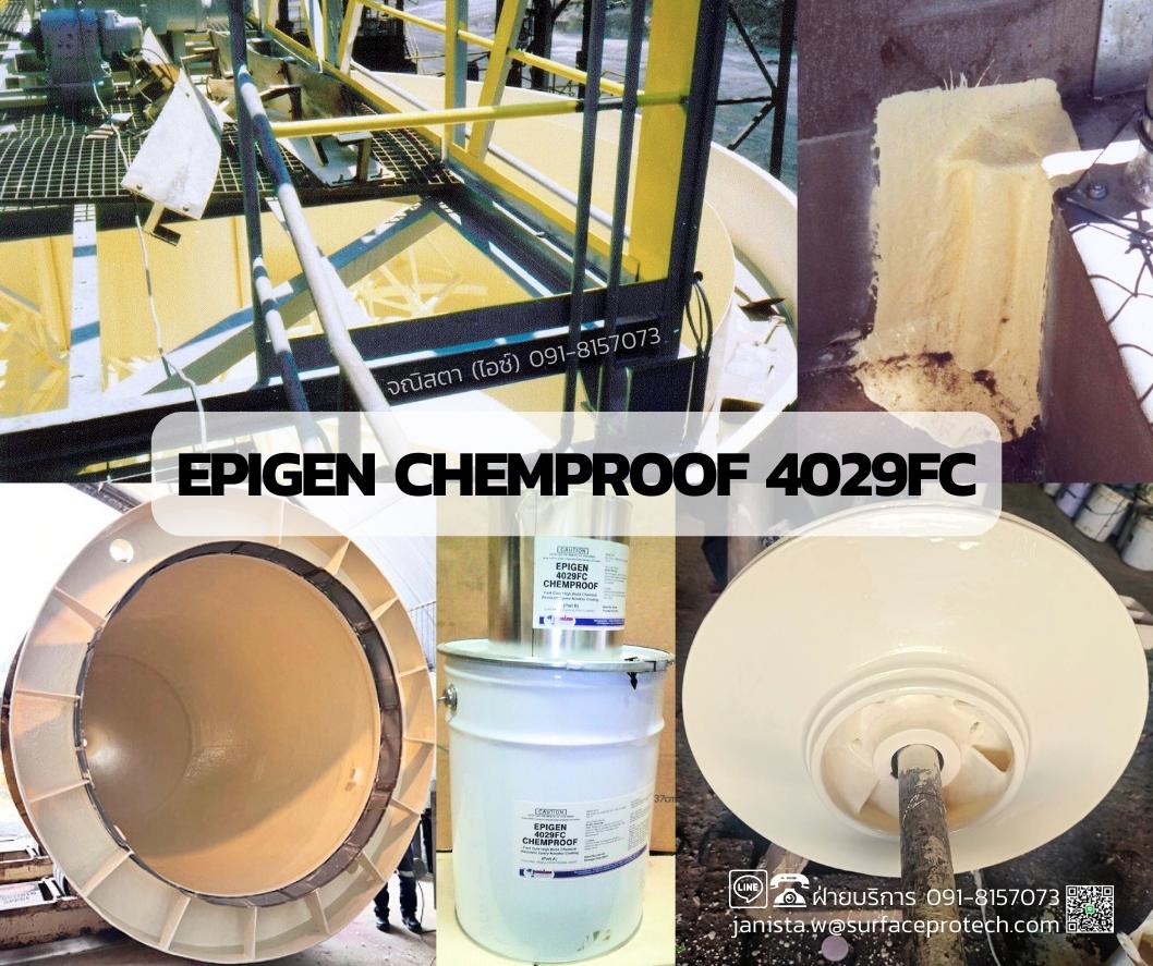4029FC สารเคลือบผิวโลหะป้องกันกรดด่าง ทนการกัดกร่อนสารเคมีรุนแรง กันสนิม ทนไอเคมีระเหย-ติดต่อฝ่ายขาย(ไอซ์)0918157073ค่ะ