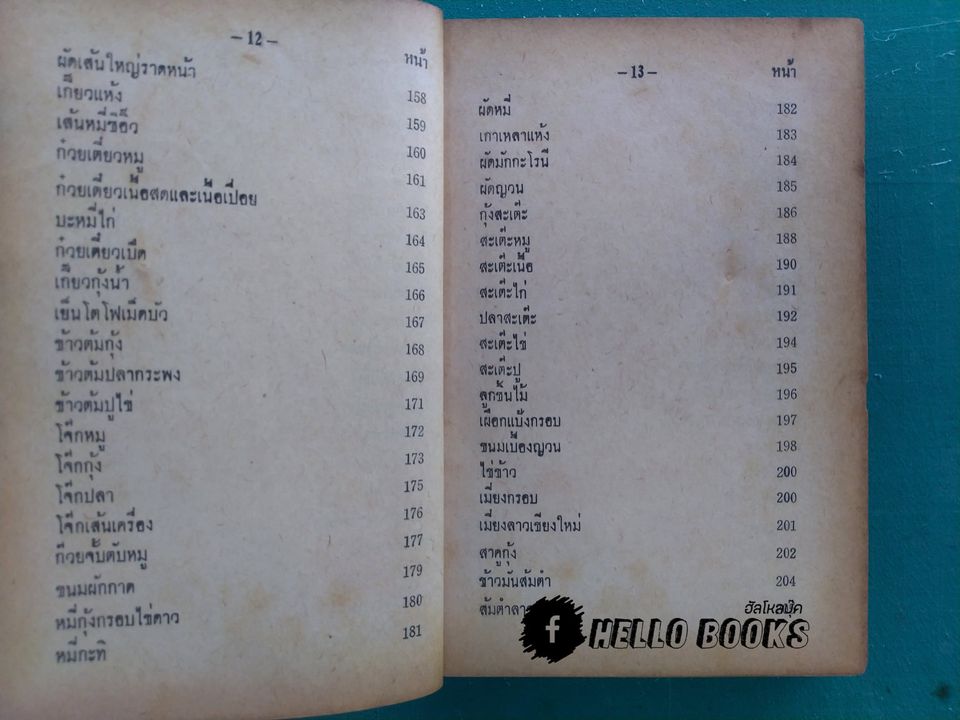 ตำราอาหารชาววัง ของคาว ของหวาน